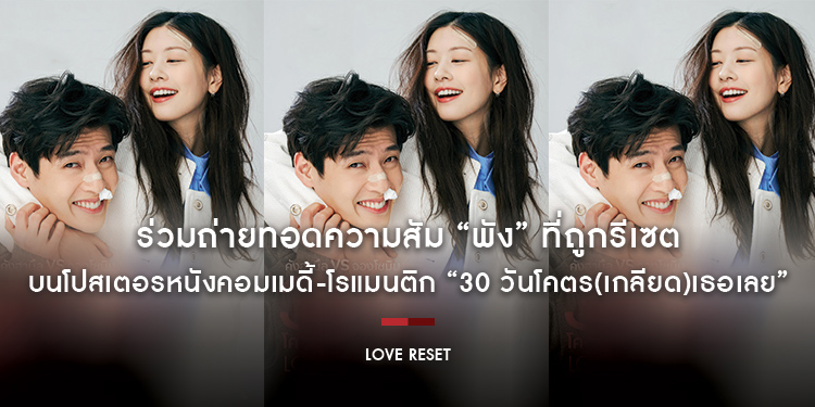 “คังฮานึล” VS “จองโซมิน” ร่วมถ่ายทอดความสัม “พัง” ที่ถูกรีเซต บน “โปสเตอร์” หนังคอมเมดี้-โรแมนติก “Love Reset 30 วันโคตร(เกลียด)เธอเลย”